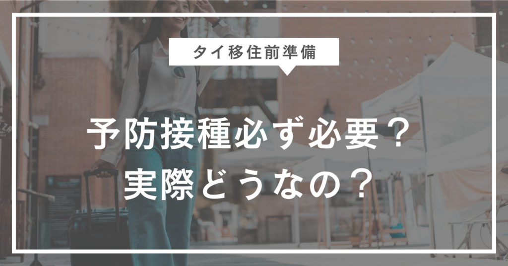 予防接種についてのブログタイトル画像