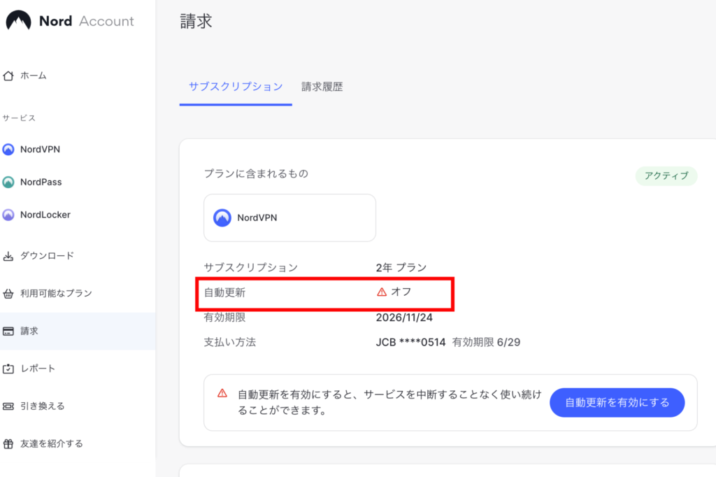 NordVPNの自動更新キャン赤る方法画像