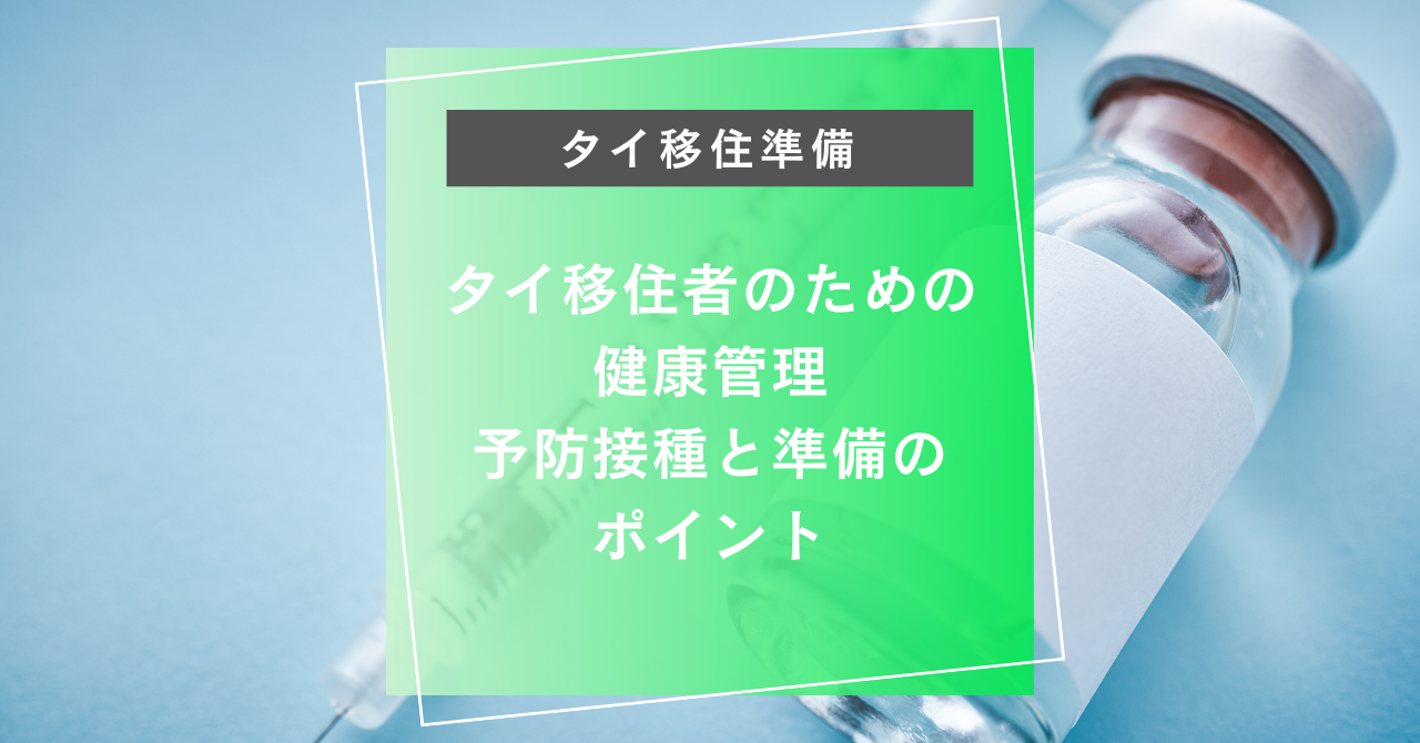 予防接種のブログタイトル画像