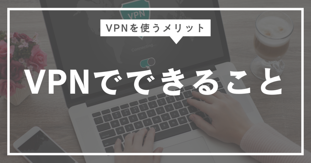 vpnでできることというタイトル画像