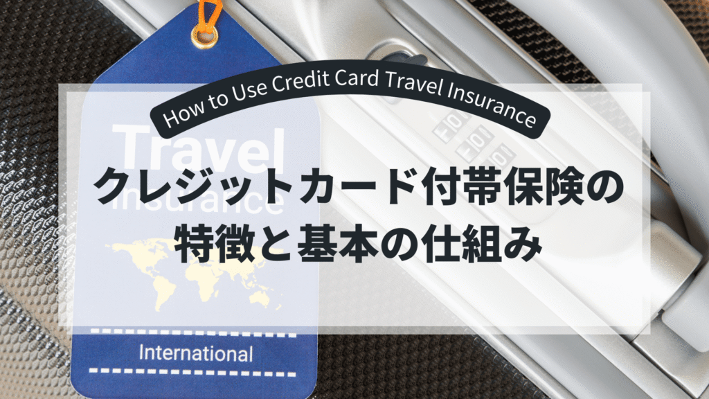 credit-card-overseas-insurance-title