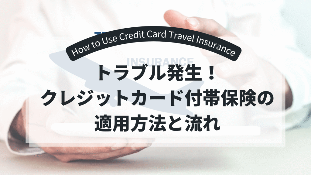 credit-card-overseas-insurance-title