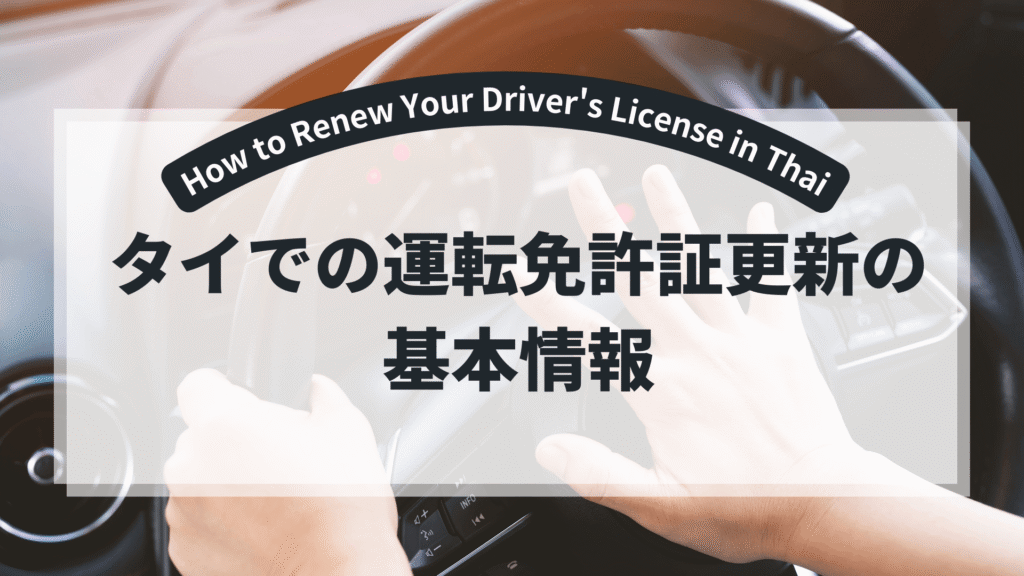 drive-license-Thai-title