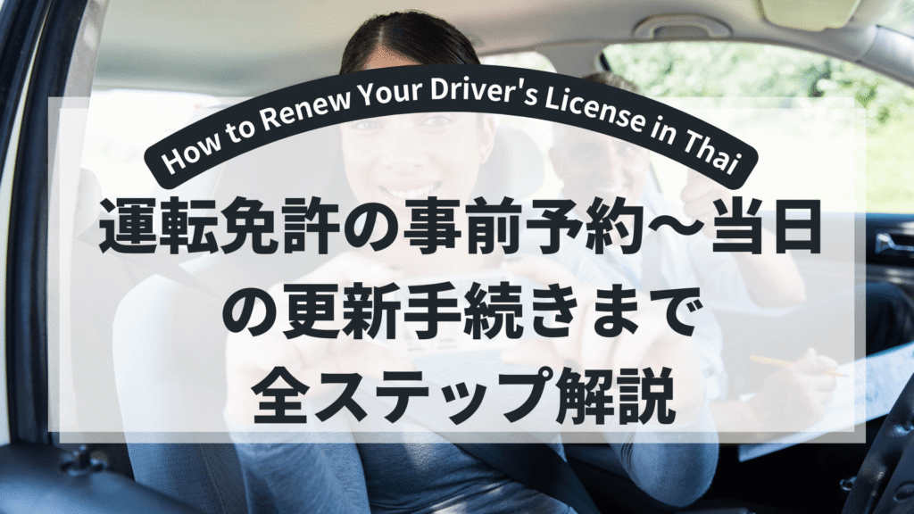 drive-license-Thai-title
