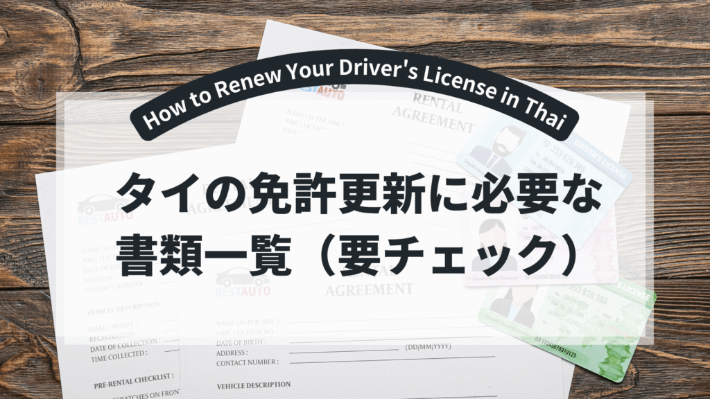 drive-license-Thai-title