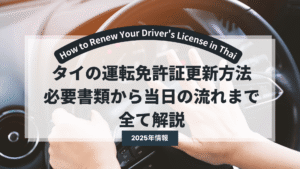 drive-license-Thai