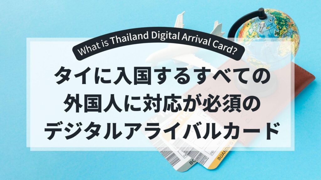 Thailand-Digital-Arrival Card