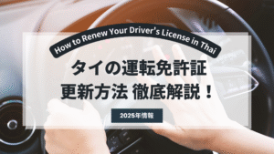 drive-license-Thai