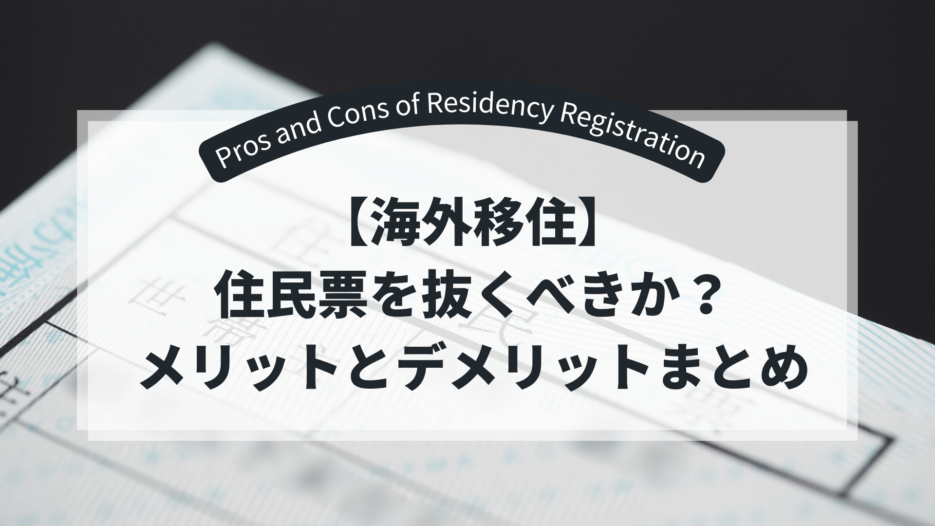 Resident-record- pros-and-cons