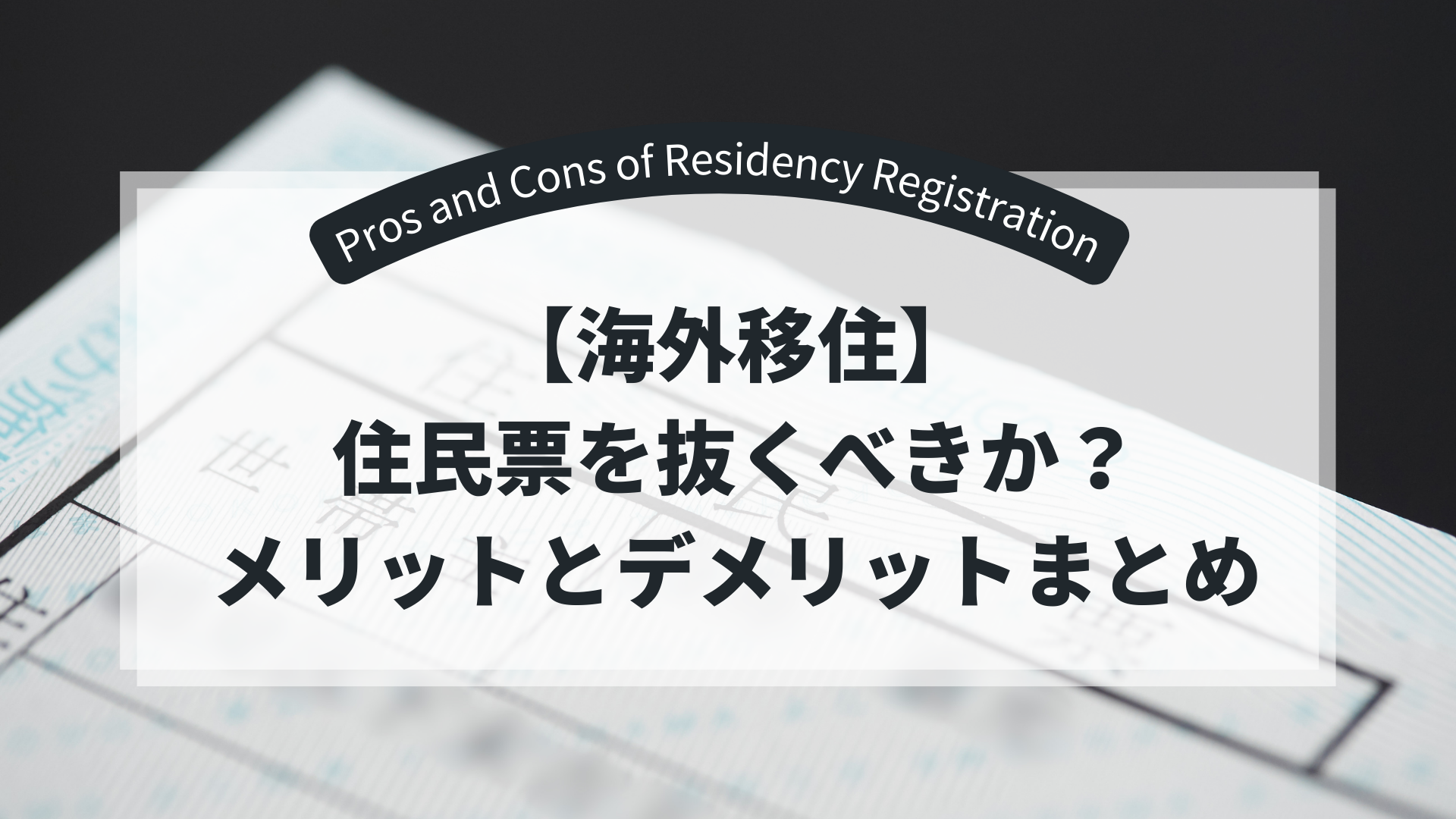 Resident-record- pros-and-cons